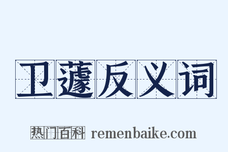 卫蘧反义词是什么意思的图片